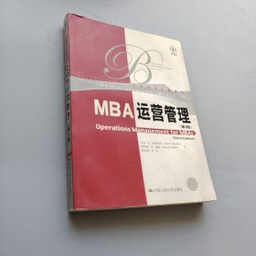MBA運(yùn)營(yíng)管理（第3版）