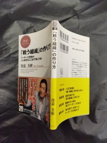 ｢戦う組織」の作り方 リーダーの覚悟が､人と会社をここまで強くする! 日文书