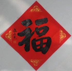 赵永夫，书法 《福》，尺寸：45x45cm，纸本软片