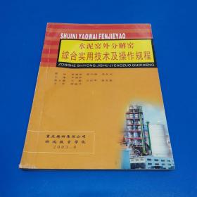 水泥窯外分解窯綜合實用技術(shù)及操作規(guī)程