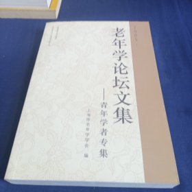 2009老年学论坛文集:青年学者专著