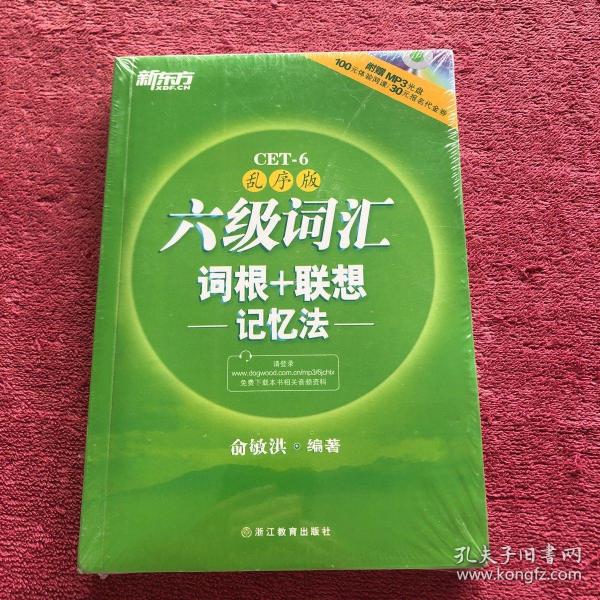 新东方·六级词汇词根+联想记忆法