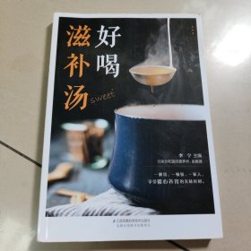 好喝滋补汤（汉竹）