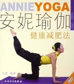 健康减肥法(附光盘)/安妮瑜伽系列