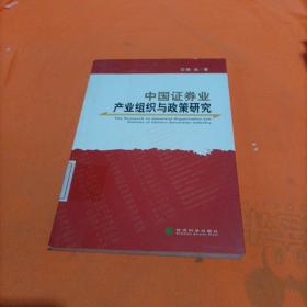 中国证券业产业组织与政策研究