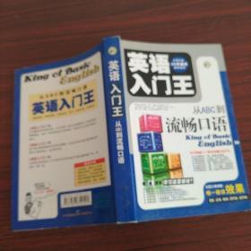 英语入门王：从ABC到流畅口语