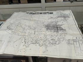 中国解放区现势图 当代黑白印刷 尺寸98/80厘米
