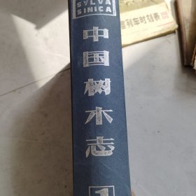 中国树木志1234卷