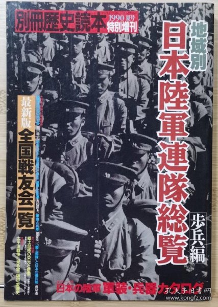 别册历史读本 特别增刊 日本陆军联队总览