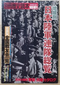 别册历史读本 特别增刊 日本陆军联队总览