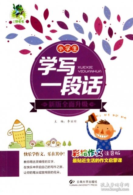 点击查看原图 现货 小学生学写一段话(新版全面升级彩绘作文注音版) 9787548208495 云南大学