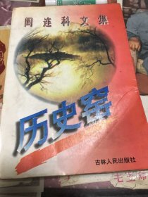 阎连科文集 历史窑