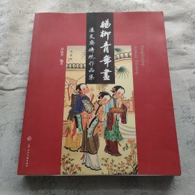 杨柳青年画：汇文斋传统作品集