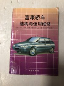 富康轿车结构与使用维修