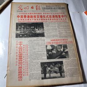 原版报：光明日报1997年7月，线装合订