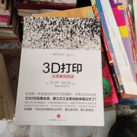 3D打印：从想象到现实