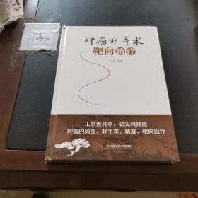 肿瘤非手术靶向治疗 签赠本