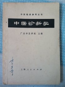 中医诊断学