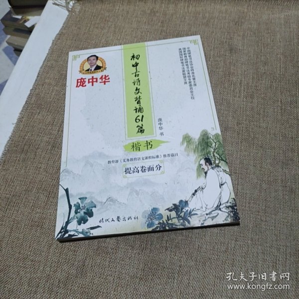 庞中华初中古诗文背诵61篇（楷书）