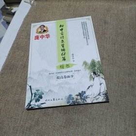 庞中华初中古诗文背诵61篇（楷书）