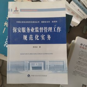 保安服务业监督管理工作规范化实务