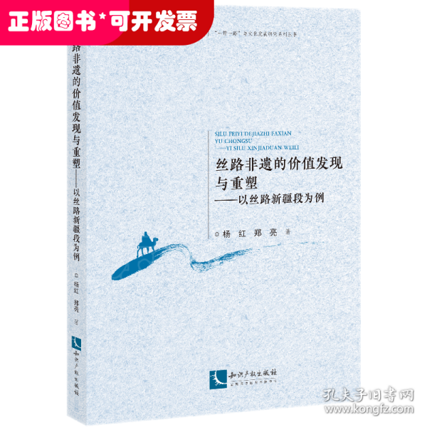 丝路非遗的价值发现与重塑——以丝路新疆段为例