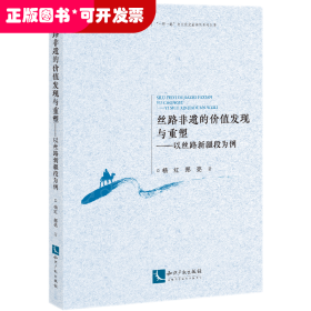 丝路非遗的价值发现与重塑——以丝路新疆段为例