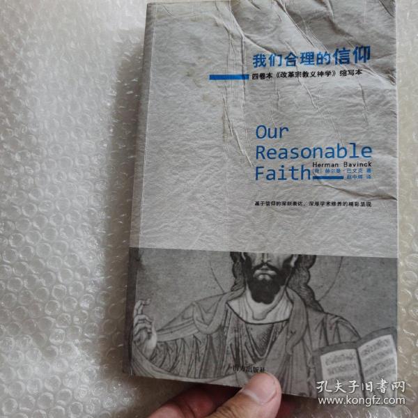 我们合理的信仰：四卷本《改革宗教义神学》的缩写本
