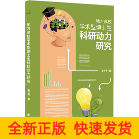 地方高校學(xué)術(shù)型博士生科研動(dòng)力研究