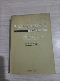民政政策理论研究-优秀论文集2007