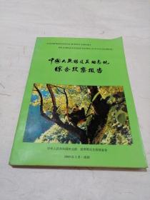中国大熊猫及其栖息地综合考察报告