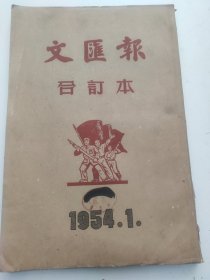 文汇报1954年1月