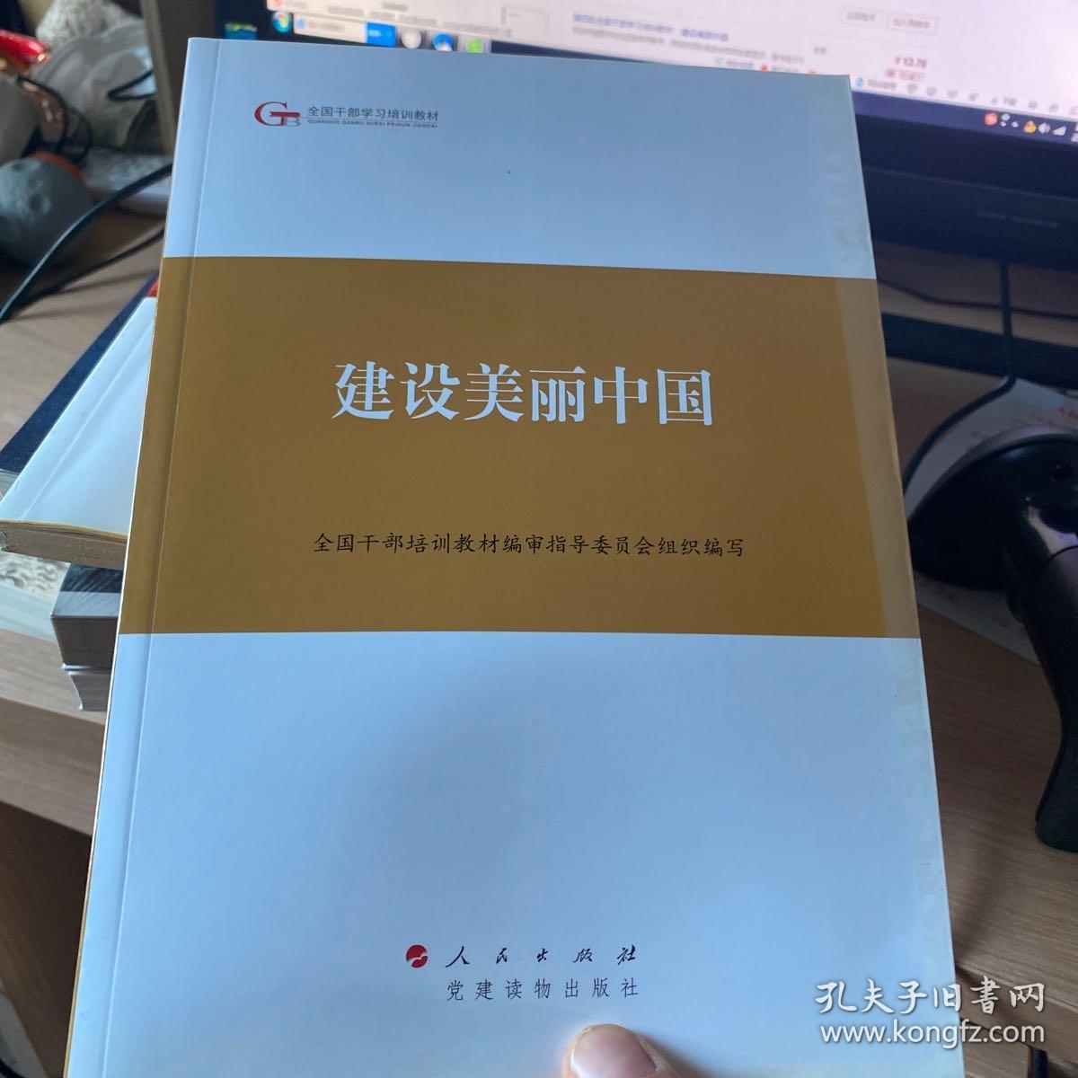 第四批全国干部学习培训教材：建设美丽中国
