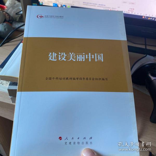 第四批全国干部学习培训教材：建设美丽中国