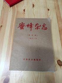 蜜蜂杂志【合订本】1982年【季刊4本全】