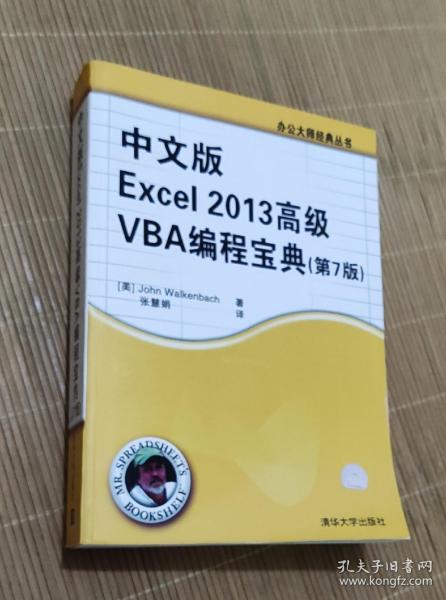 中文版Excel 2013高级VBA 编程宝典(第7 版)