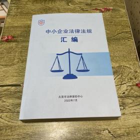 中小企业法律法规汇编