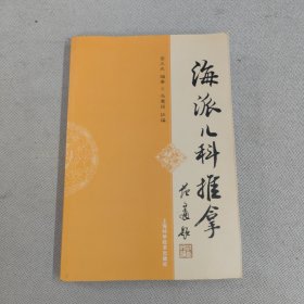 海派儿科推拿