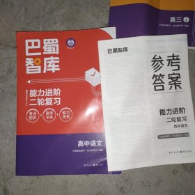 巴蜀智库能力进阶二轮复习高中语文(附答案)
