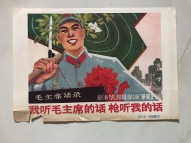 （小画片 32开）我听毛主席的话 枪听我的话（1小张）