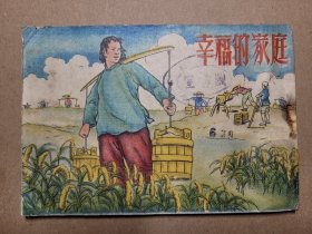 老版精品连环画《幸福的家庭》