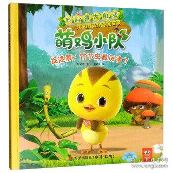 .萌鸡小队-捉迷藏?竹节虫厉害了奥飞娱乐9787550724273.