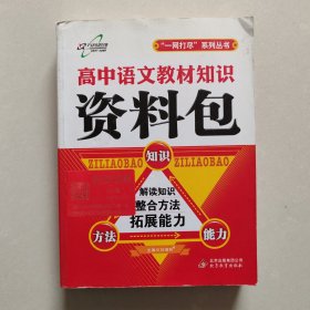一网打尽：高中语文教材知识资料包（第1次修订）