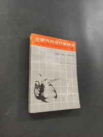 心臟內(nèi)科診療新技術(shù)