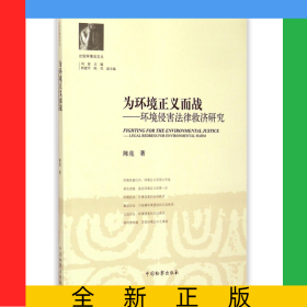 為環(huán)境正義而戰(zhàn)--環(huán)境侵害法律救濟(jì)研究/比較環(huán)境法文叢