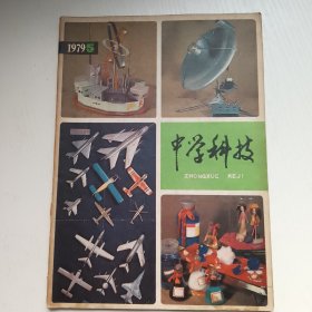 中学科技 1979.5