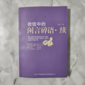 微信中的闲言碎语·续 有贺阳签名