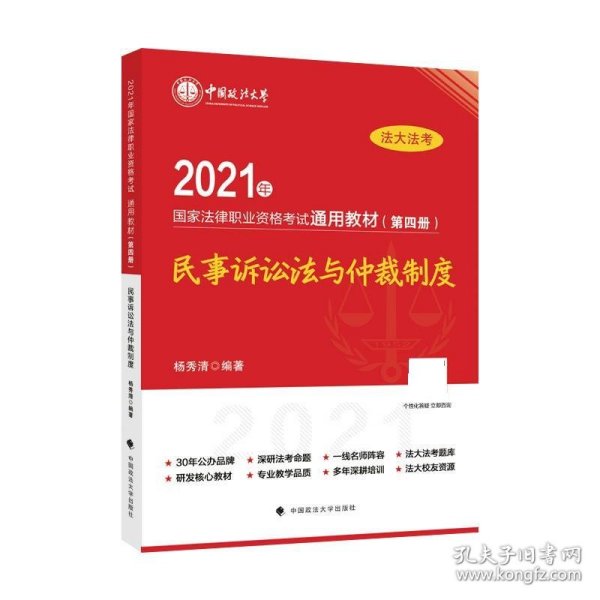 2021年国家法律职业资格考试通用教材（第四册）民事诉讼法与仲裁制度