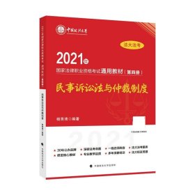 2021年国家法律职业资格考试通用教材（第四册）民事诉讼法与仲裁制度