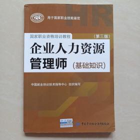 企业人力资源管理师（基础知识 第3版）